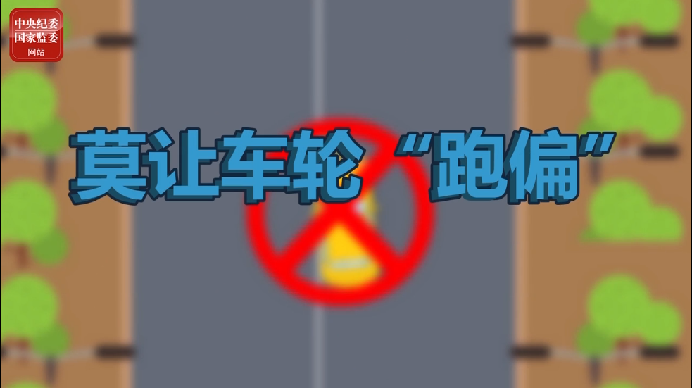 清廉中国丨过节提醒:莫让车轮“跑偏”