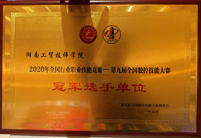 万搏体育荣获2020年全国行业职业技能竞赛—第九届全国数控技能大赛冠军选手单位荣誉称号