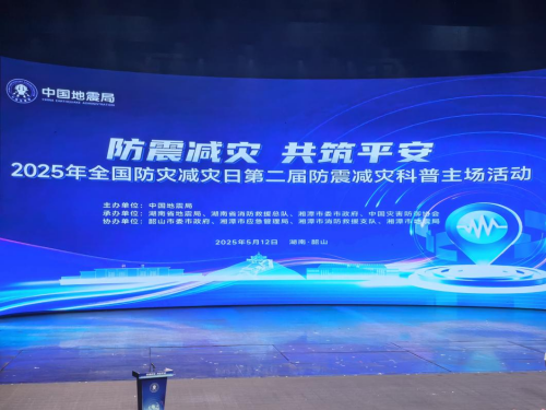 “防震减灾,共筑平安”信息工程系消防工程专业学生应邀赴韶山参与全国防灾减灾日主题活动