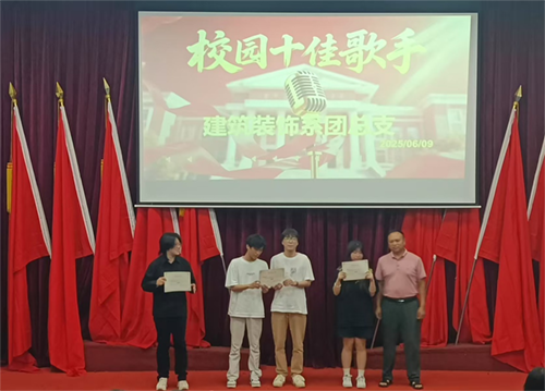 声动力量 因你而燃——建筑装饰系十佳歌手大赛圆满落幕 