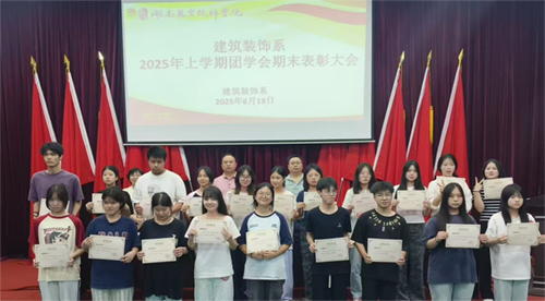 回顾展望  共赴新程——建筑装饰系召开2025年上学期团学会总结表彰大会