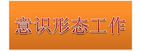 万搏体育党委中心组开展意识形态工作专题集体学习