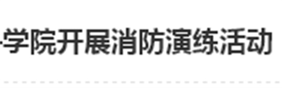 居安思危 防微杜渐——万搏体育开展消防演练活动