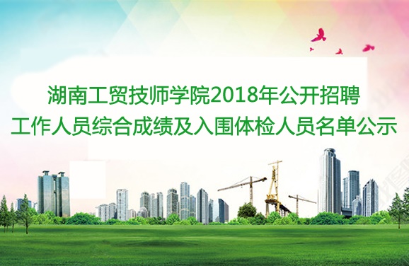 万搏体育2018年公开招聘工作人员综合成绩及入围体检人员名单公示