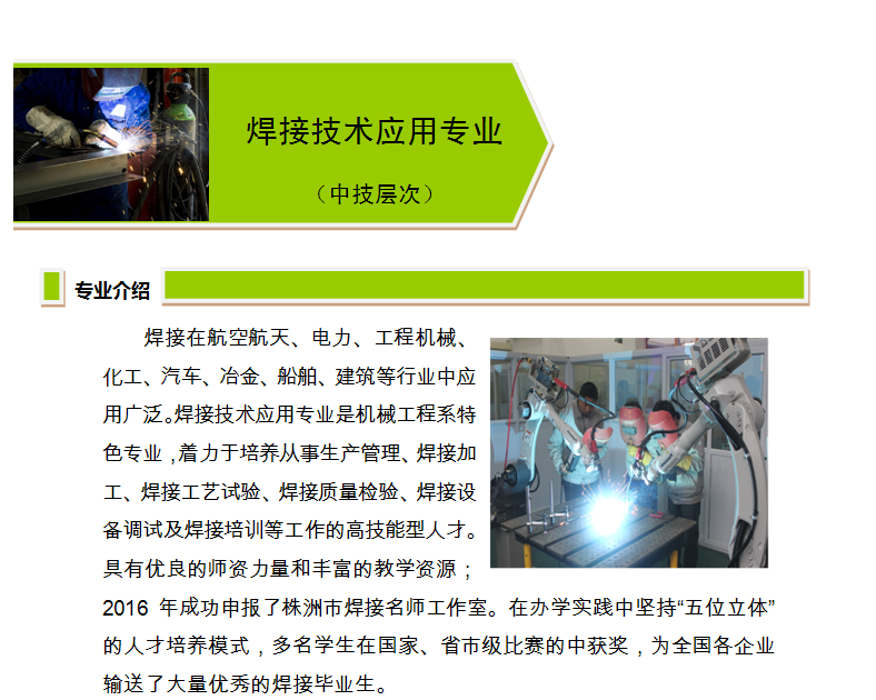 焊接技术应用专业(中技层次)