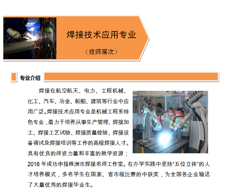 焊接技术应用专业(技师层次)