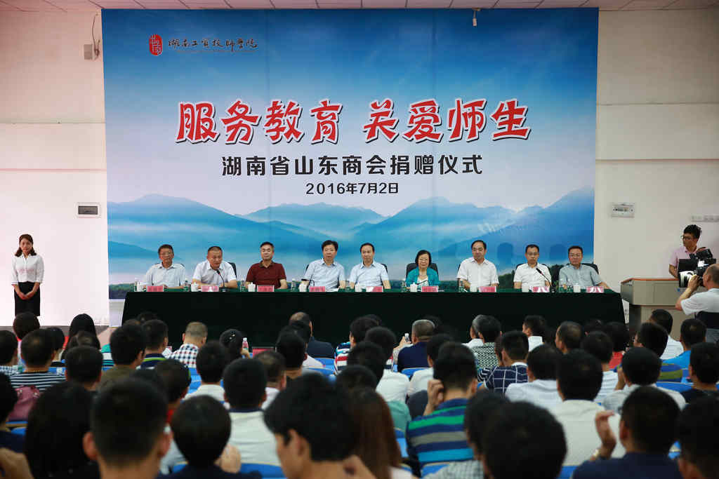 情系教育 关爱师生 ——湖南省山东商会捐赠仪式在我院举行