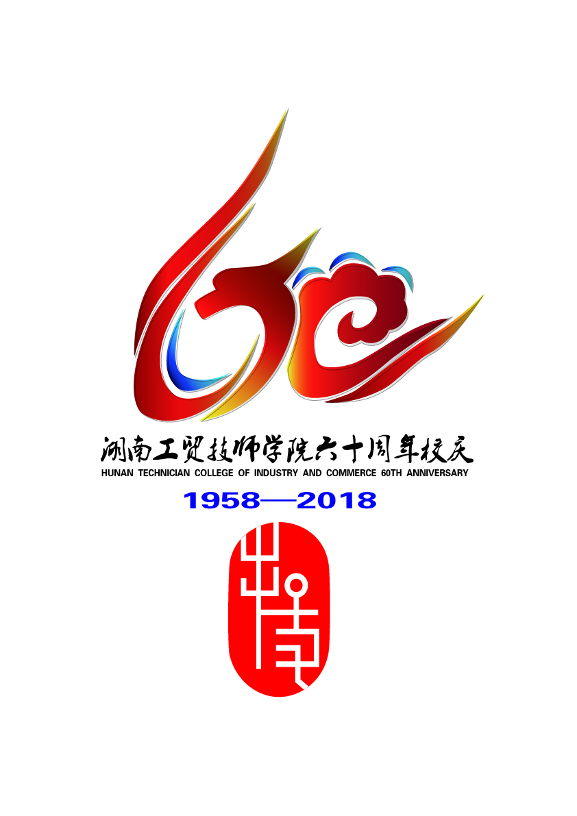 关于公布万搏体育60周年校庆标识(logo)、主题词、宣传标语征集活动结果的通知